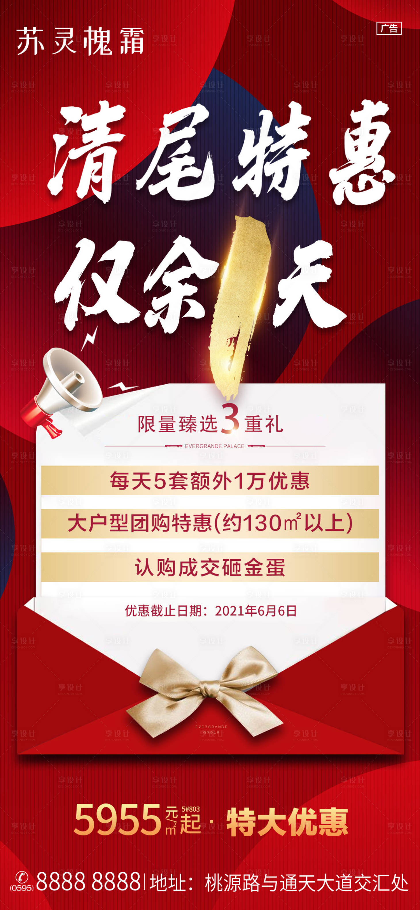 源文件下載【享設計】搜索編號：44280005541352196【清尾特惠三重禮海報】