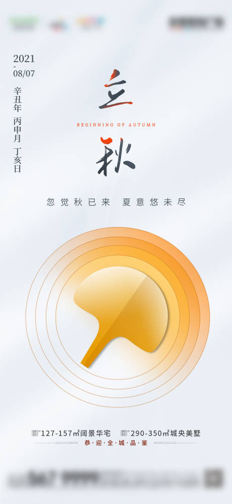 源文件下载【地产立秋简约节气稿】编号：19460005528751786