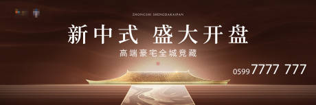 源文件下载【地产中式开盘海报】编号：88780005456308890