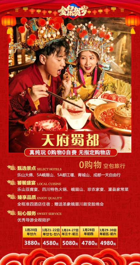 源文件下载【新春成都旅游海报】编号：29730005515962797