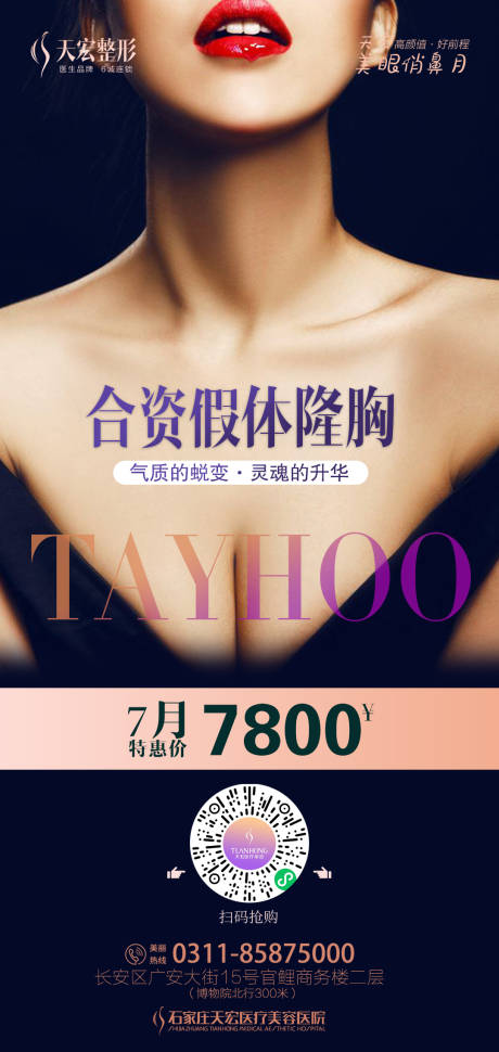 源文件下載【享設(shè)計(jì)】搜索編號：83360005585052771【假體隆胸豐胸海報(bào)】