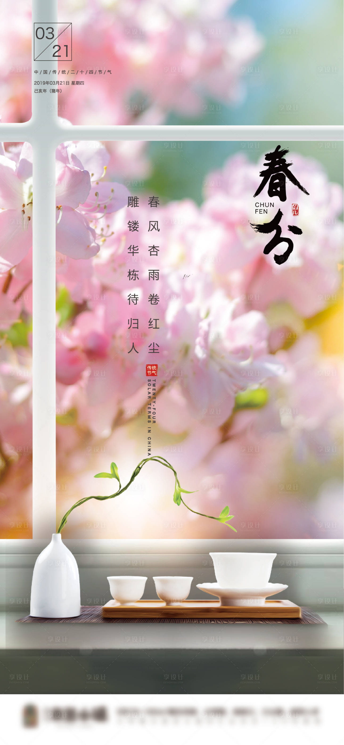 源文件下载【享设计】搜索编号：73440005614538706【春分海报】