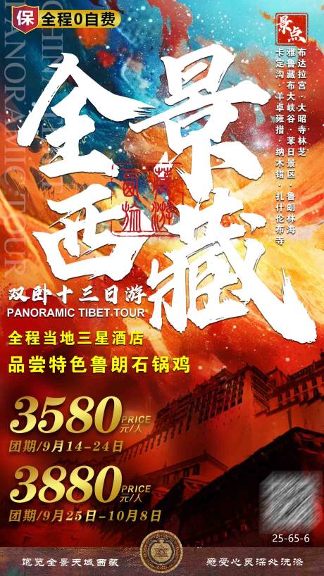 源文件下载【全景西藏楼宇海报】编号：20210716104503883