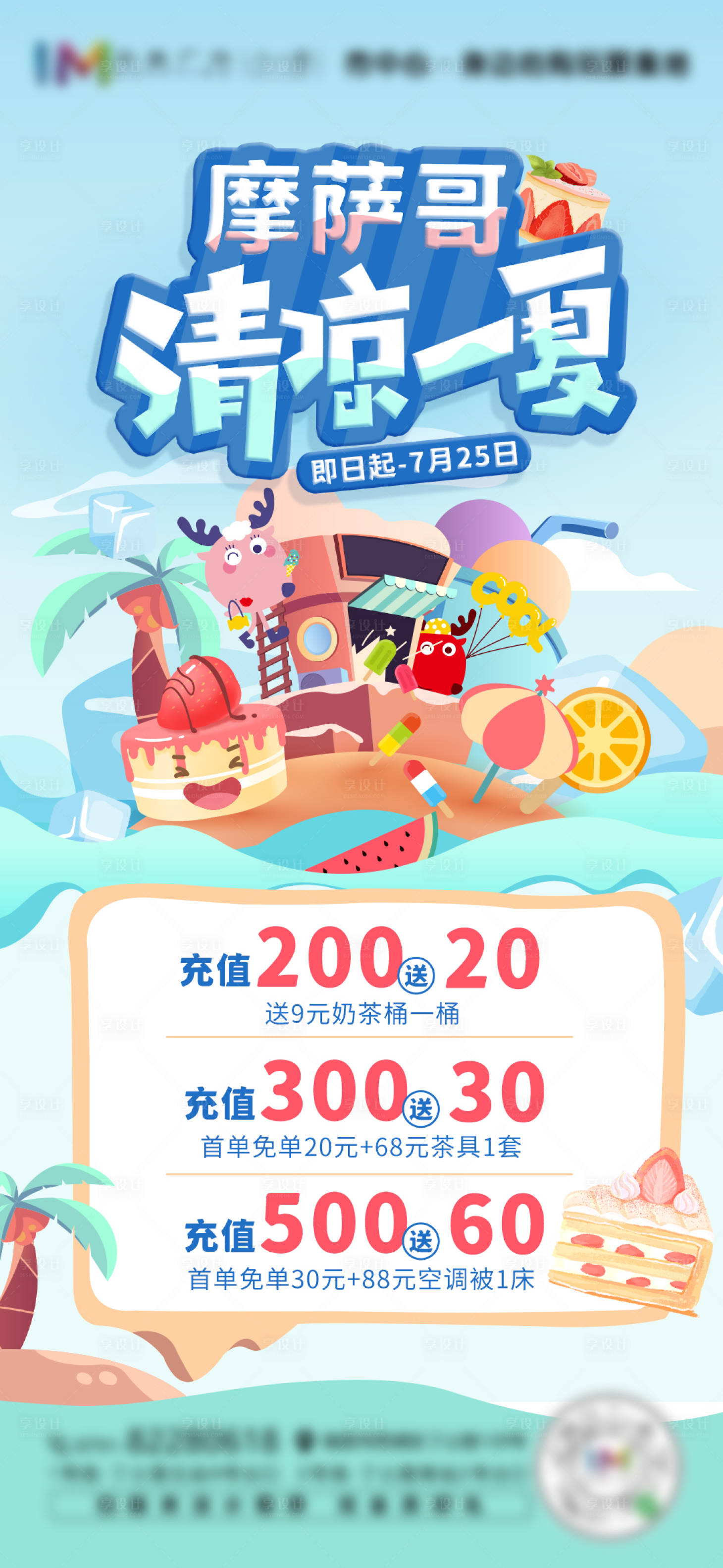 源文件下载【清凉一夏活动海报】编号：38220005705138888