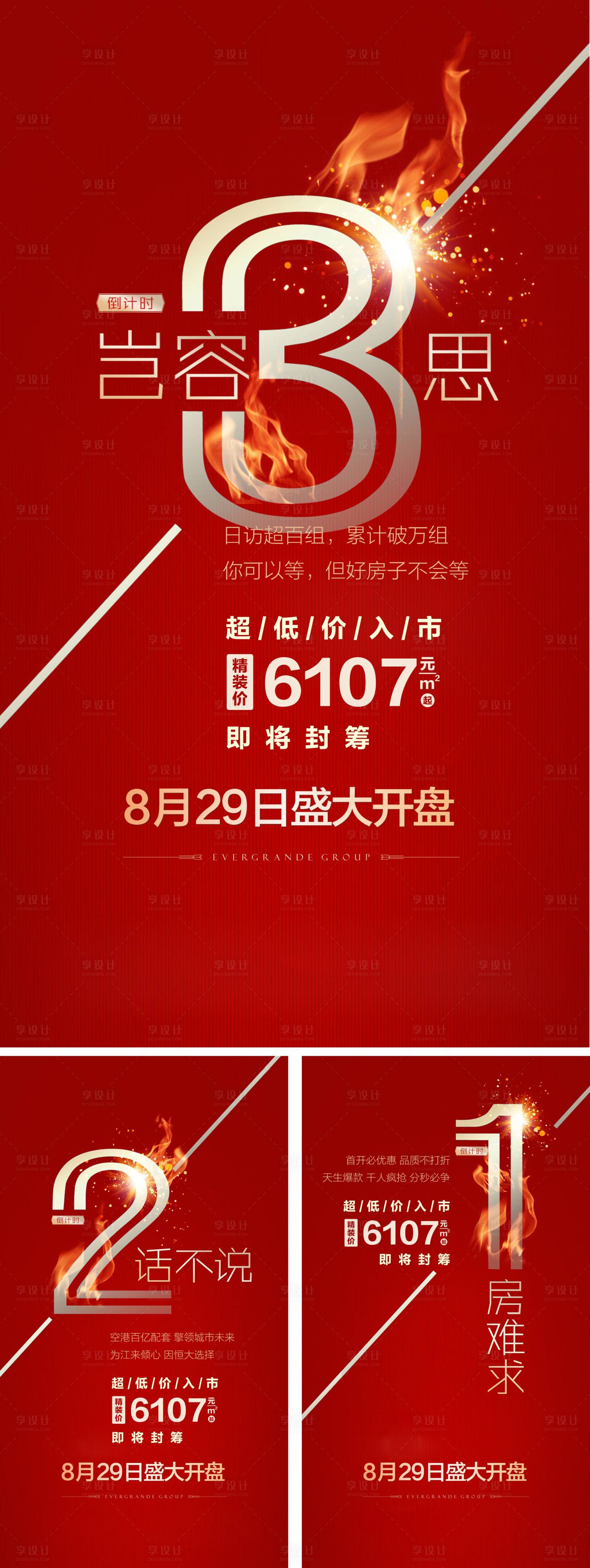 源文件下载【地产盛大开盘钜惠倒计时微信单图】编号：56720005595953373