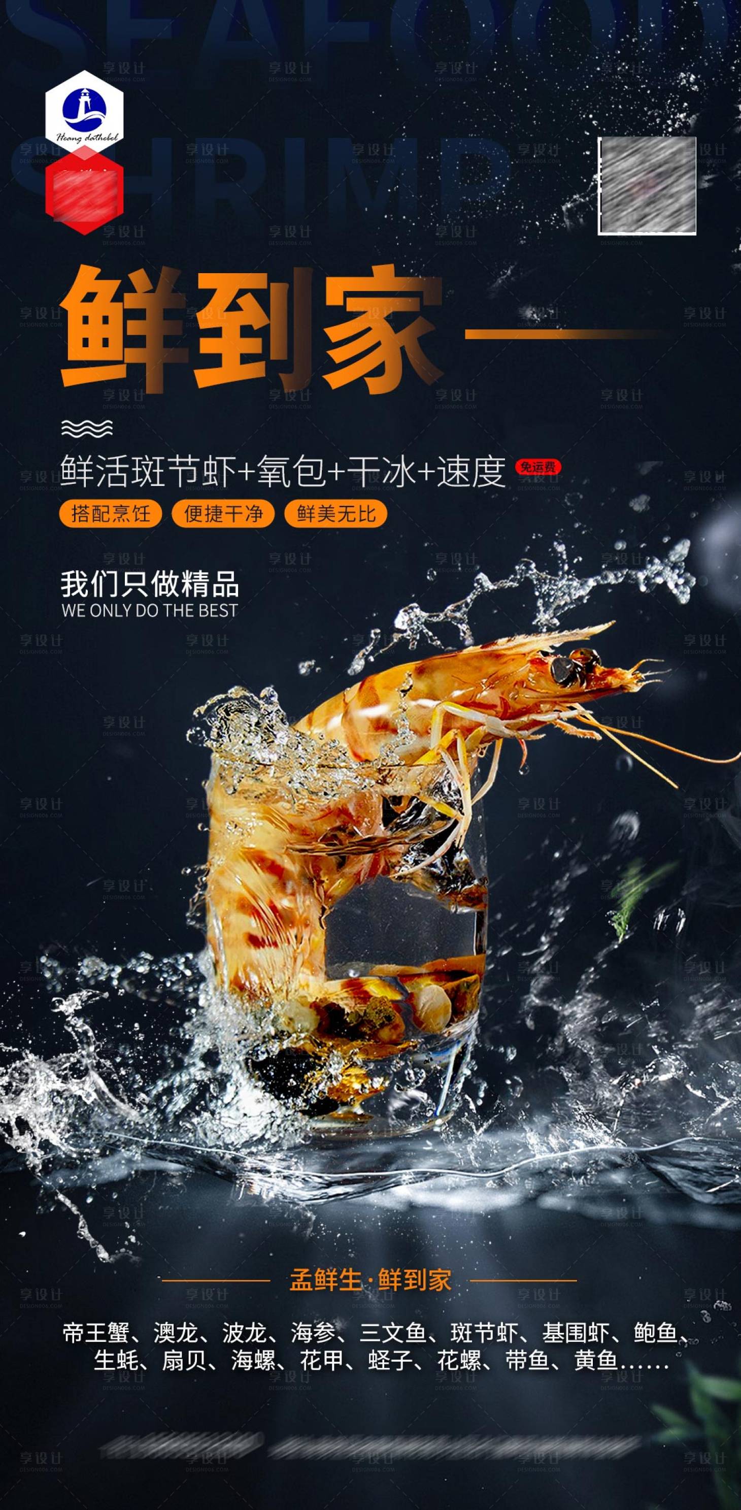 源文件下载【享设计】搜索编号：11210005579807687【斑节虾 】