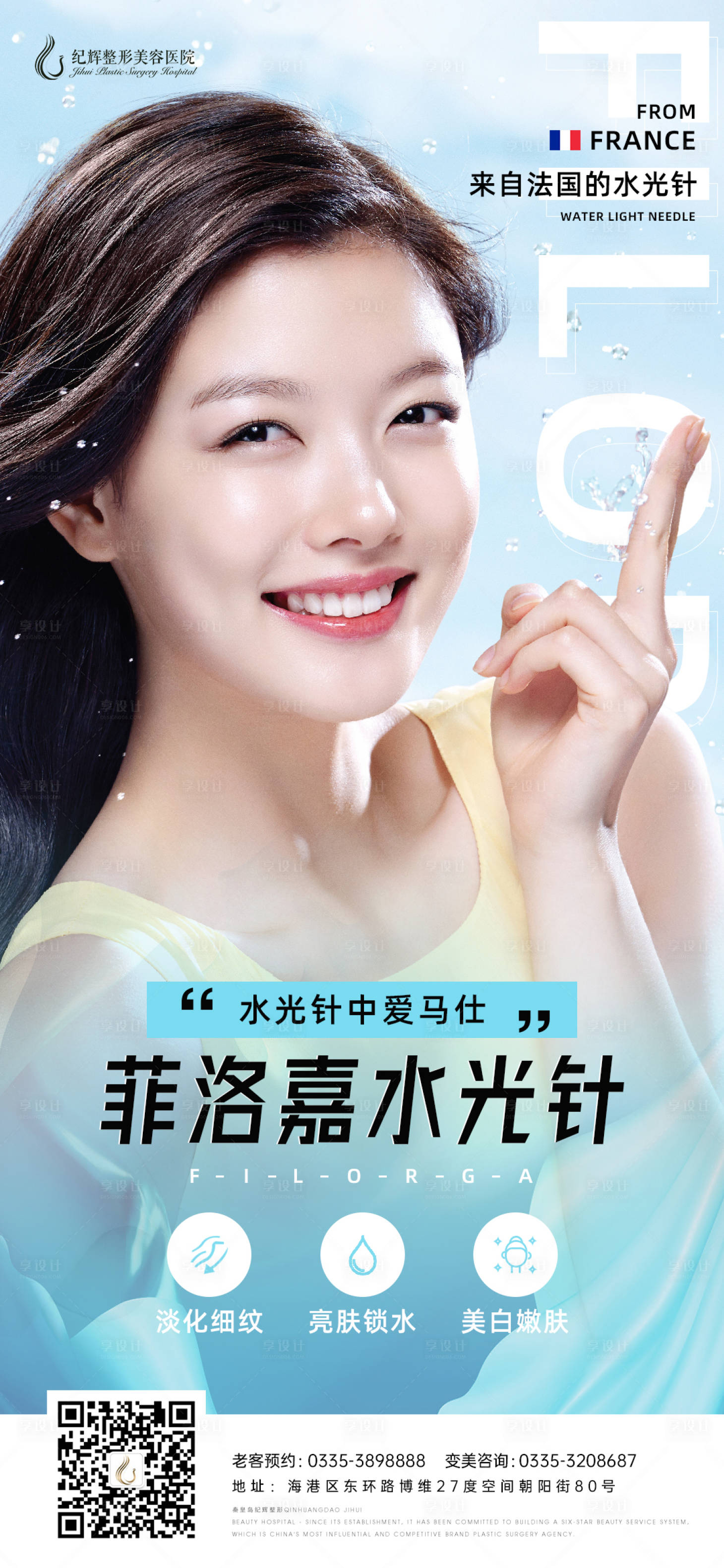 源文件下载【享设计】搜索编号：39470005557531980【医美菲洛嘉水光针整形海报】