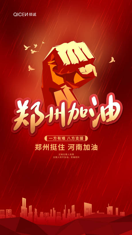 郑州加油海报