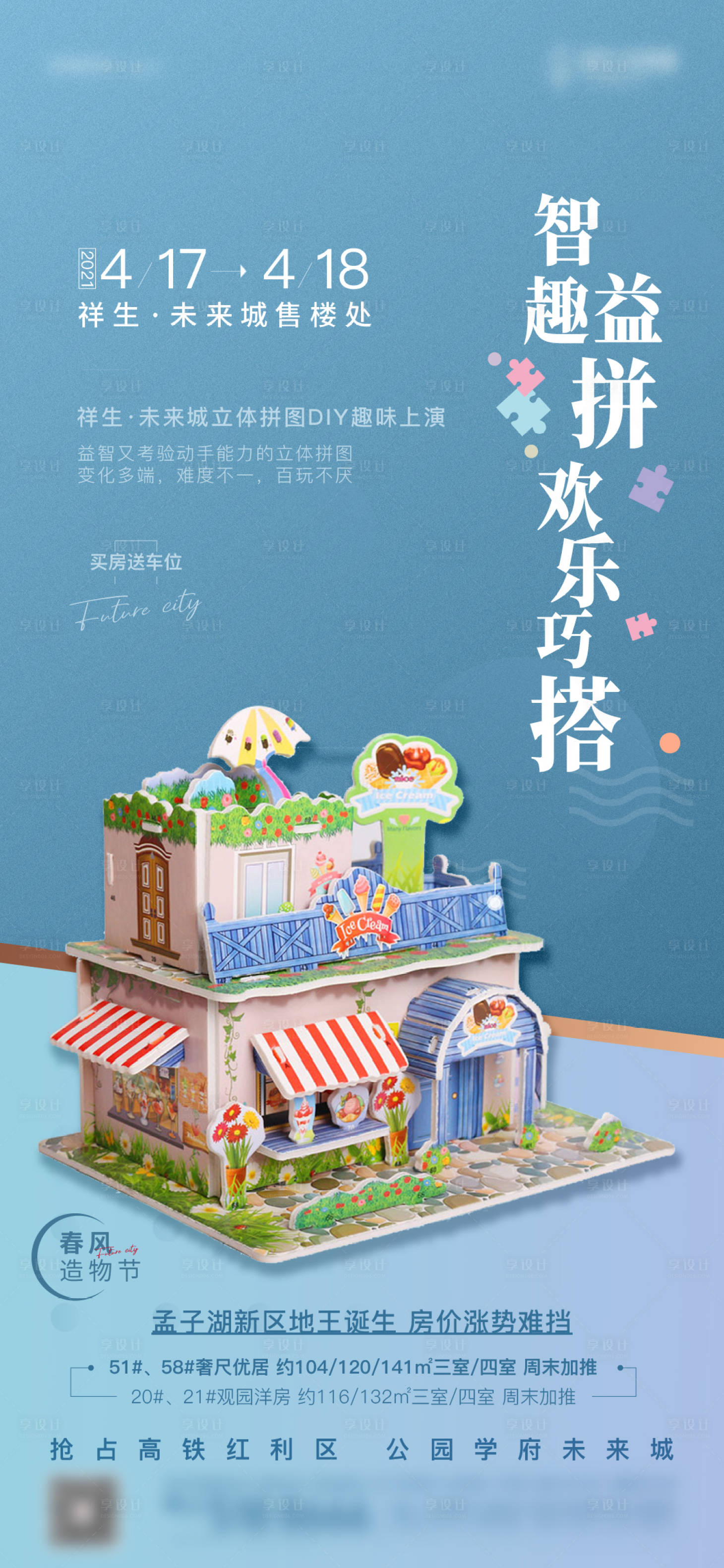 源文件下载【地产拼图DIY活动海报】编号：13080005748535391
