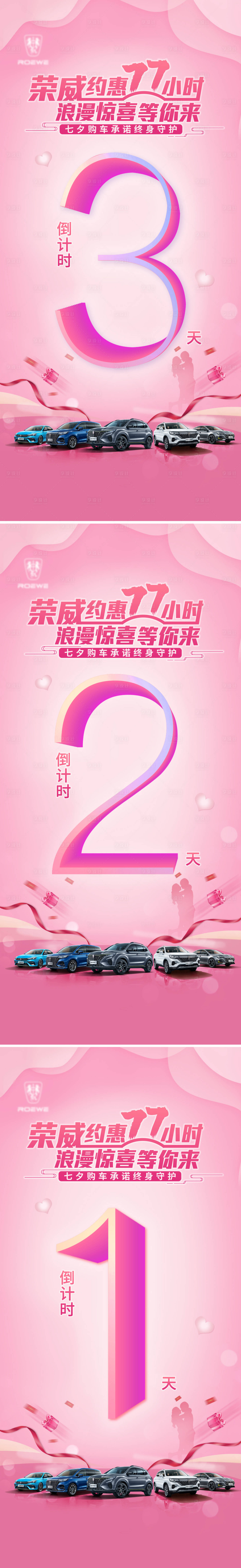 源文件下載【情人節(jié)七夕汽車活動(dòng)倒計(jì)時(shí)321天海報(bào)】編號(hào)：13040005668028324