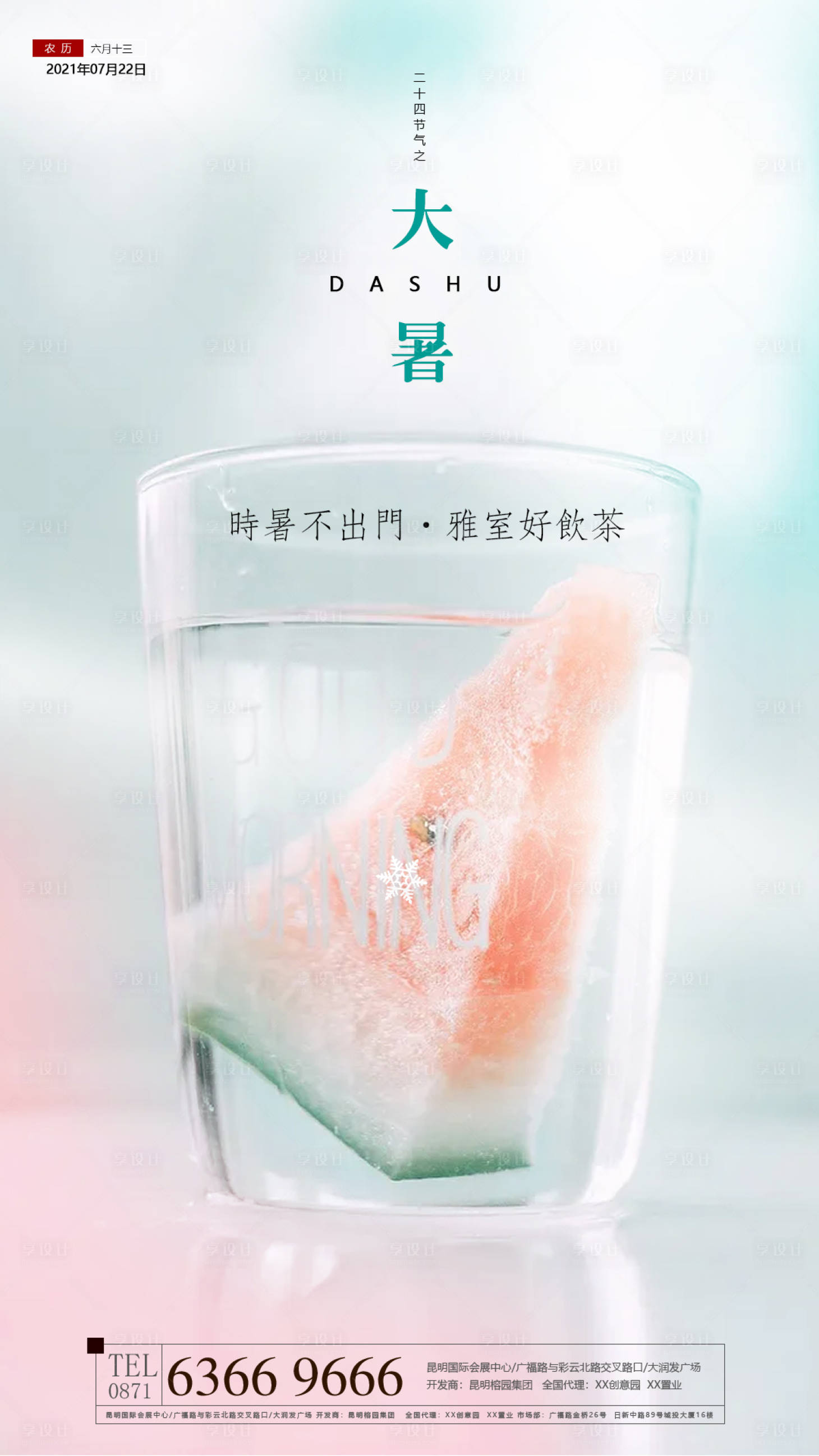 源文件下載【享設計】搜索編號：38610005552033798【大暑節氣海報】