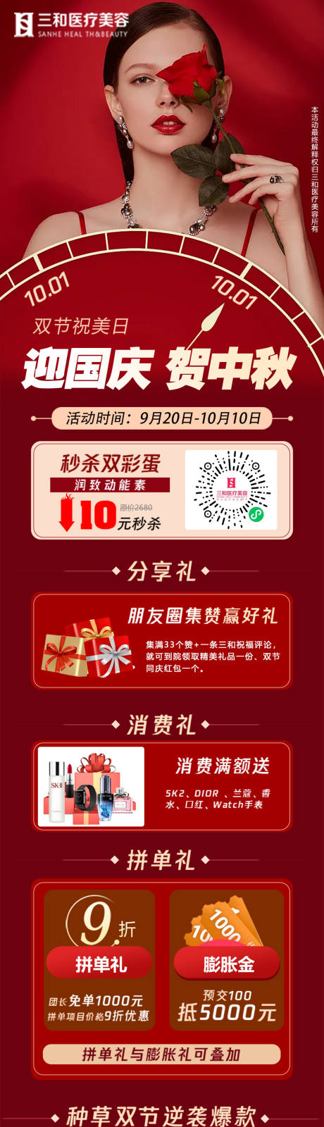 源文件下载【迎国庆中秋医美长图海报】编号：38430005775114336