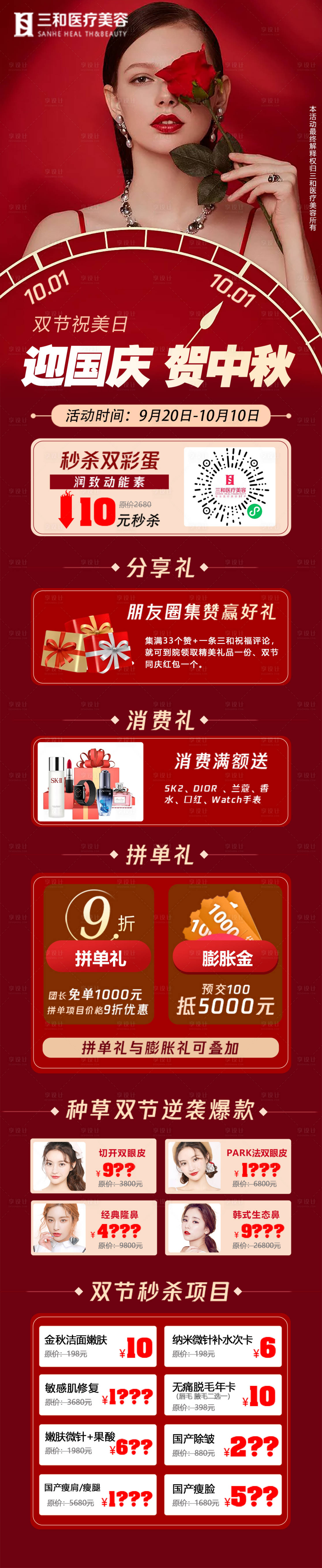源文件下载【享设计】搜索编号：38430005775114336【迎国庆中秋医美长图海报】