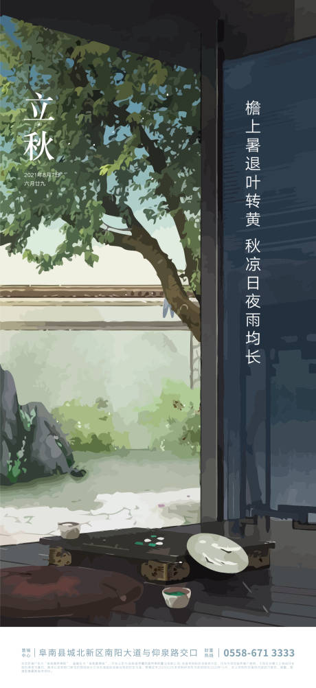 源文件下载【享设计】搜索编号：67230005674633163【立秋节气海报】