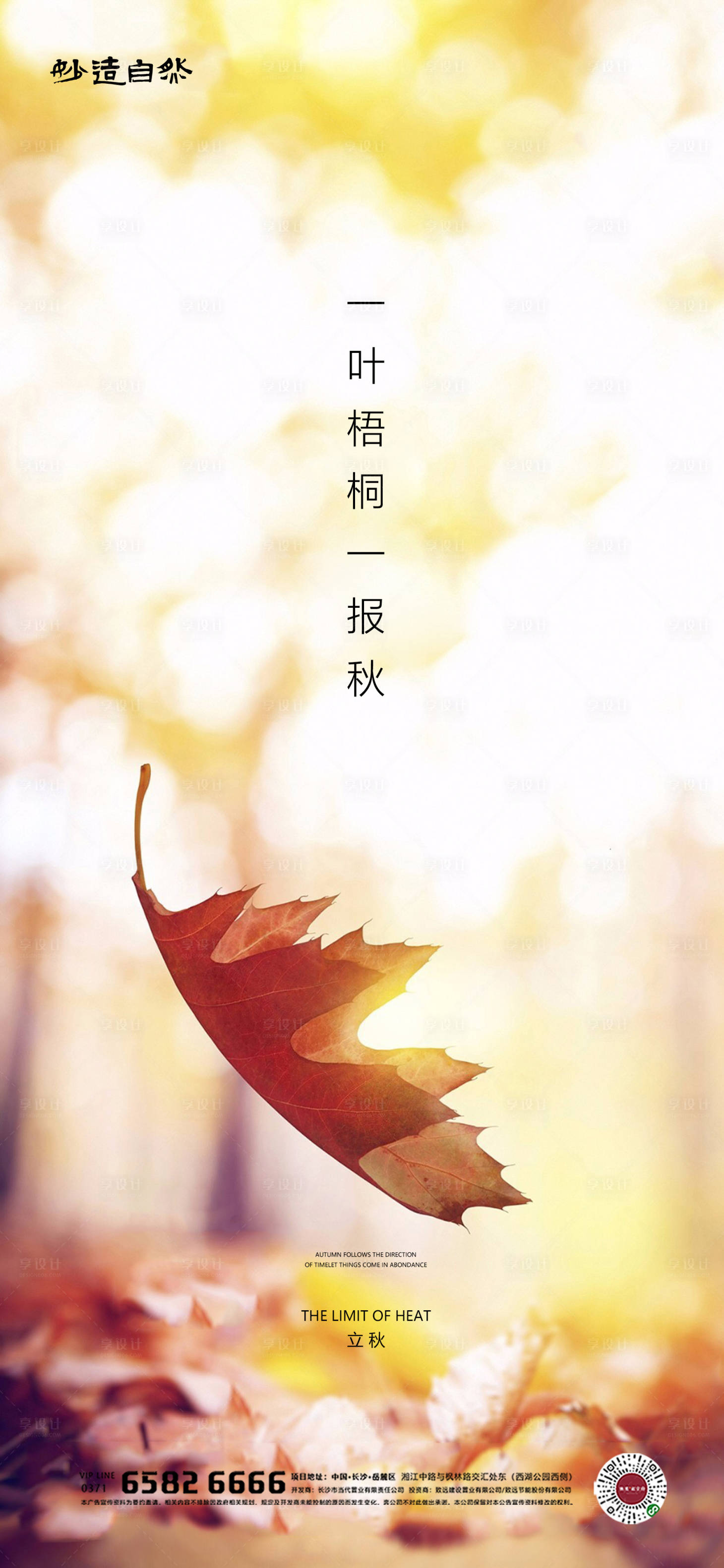源文件下載【享設計】搜索編號：53710005739553723【立秋節氣海報】