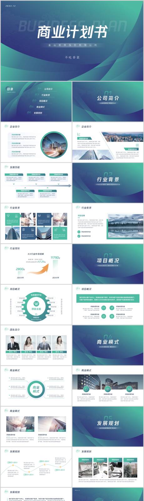 源文件下载【绿色科技商业计划书PPT】编号：88080005545787313
