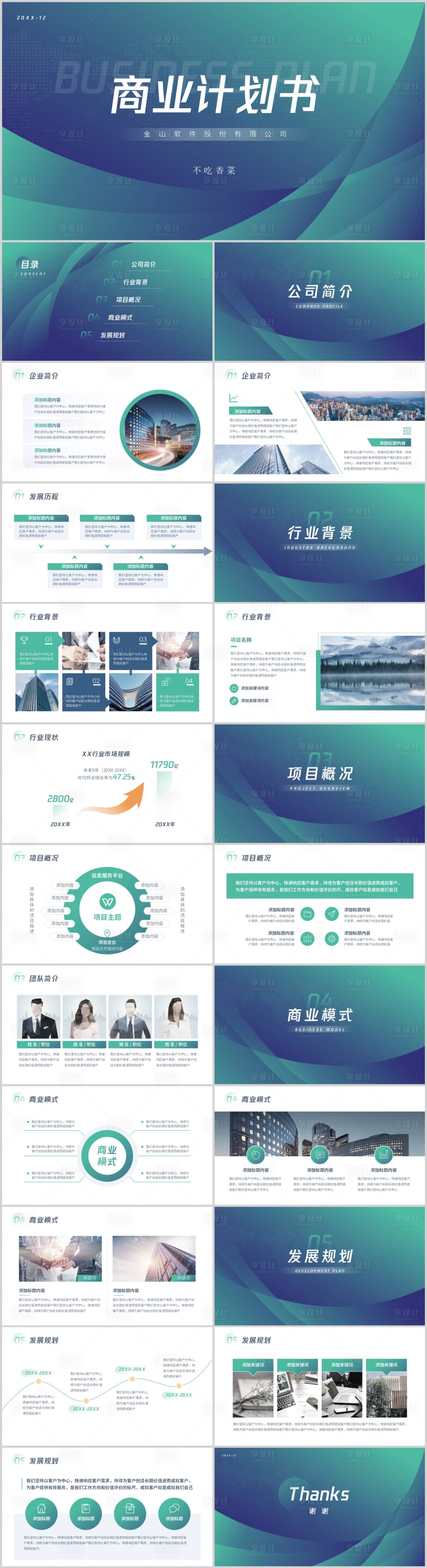 源文件下載【享設計】搜索編號：88080005545787313【綠色科技商業計劃書PPT】
