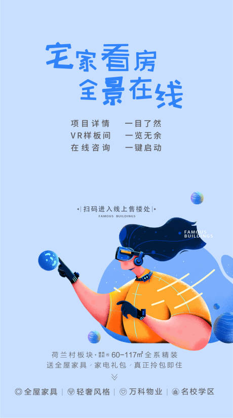 源文件下載【享設(shè)計】搜索編號：10540005520435096【地產(chǎn)插畫風(fēng)線上看房海報】