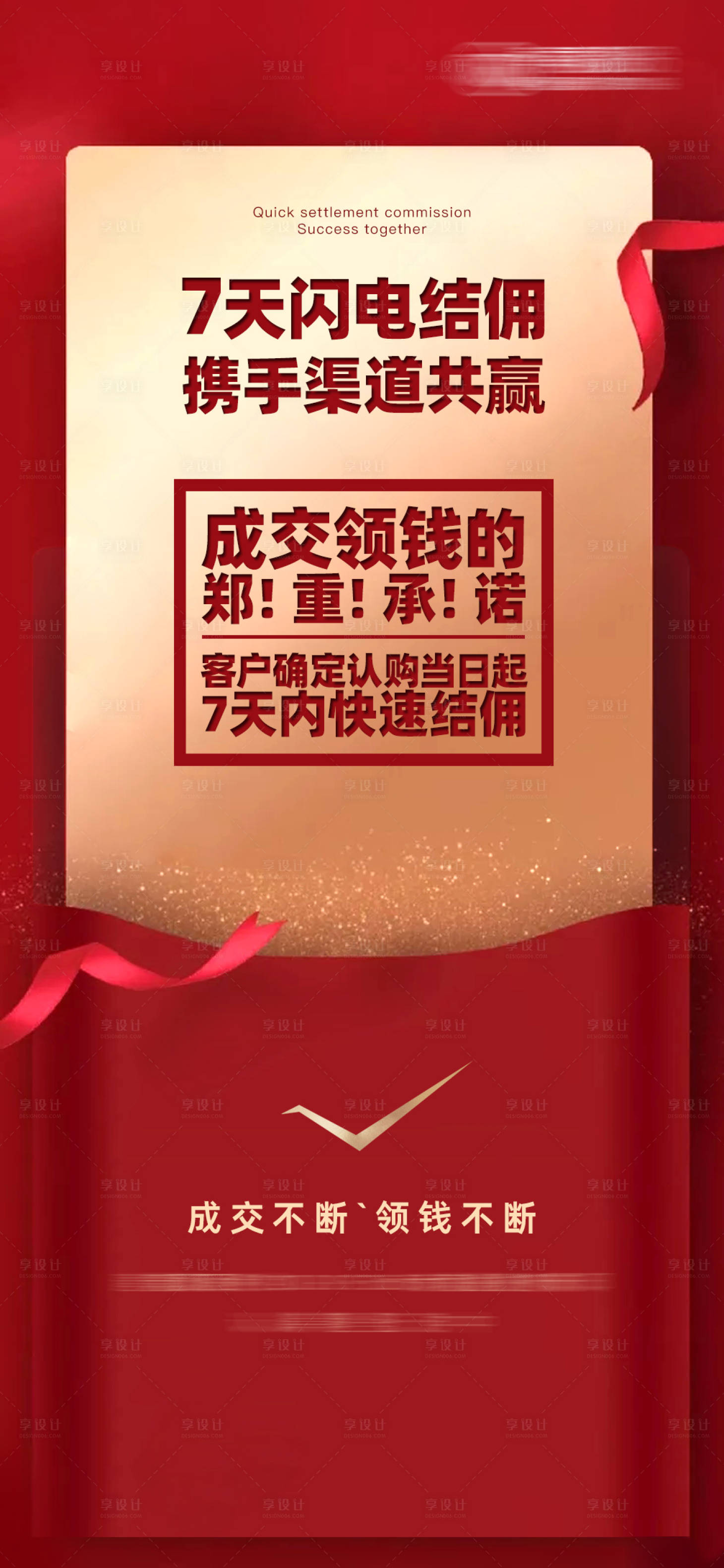 源文件下載【享設計】搜索編號：67620005804752974【渠道結傭海報】