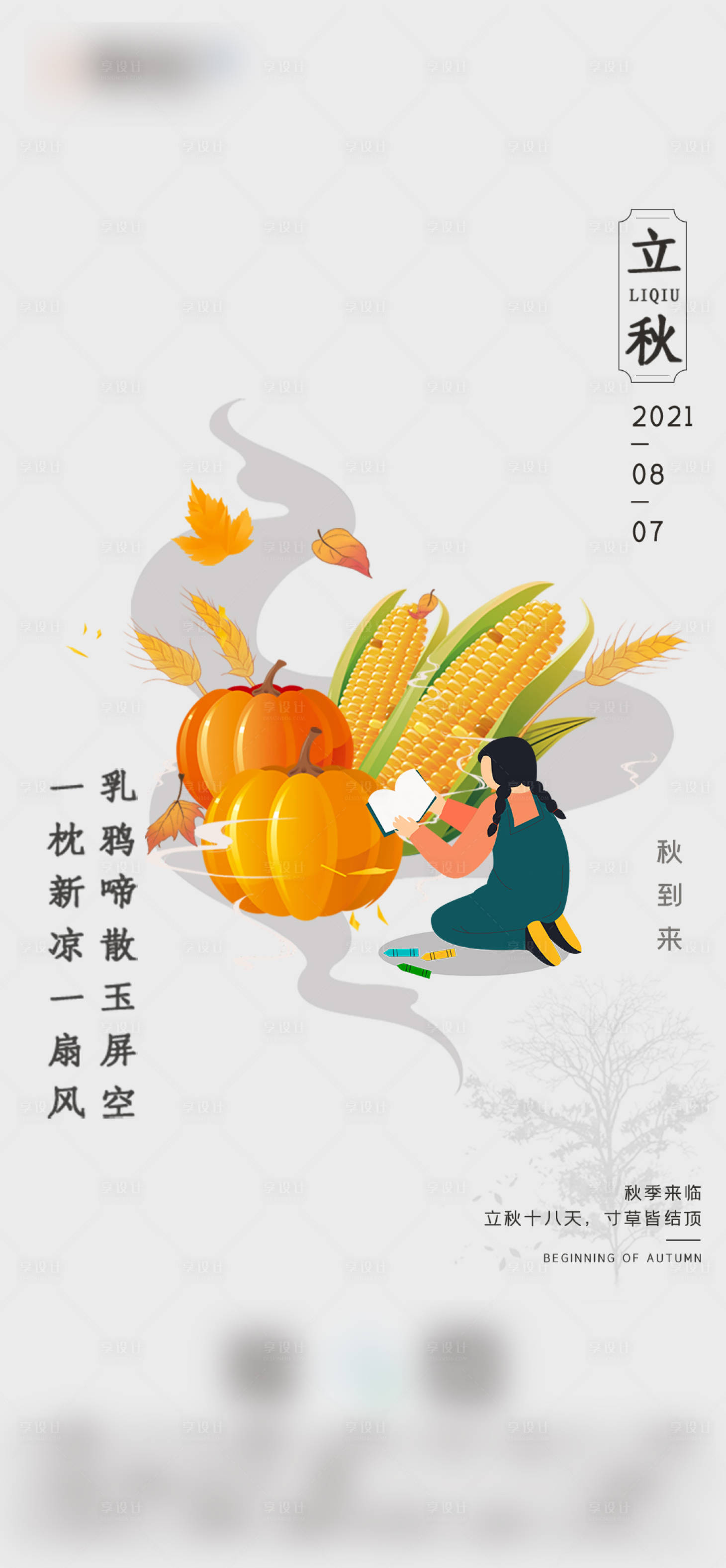 源文件下载【享设计】搜索编号：68890005799135323【立秋节气海报】
