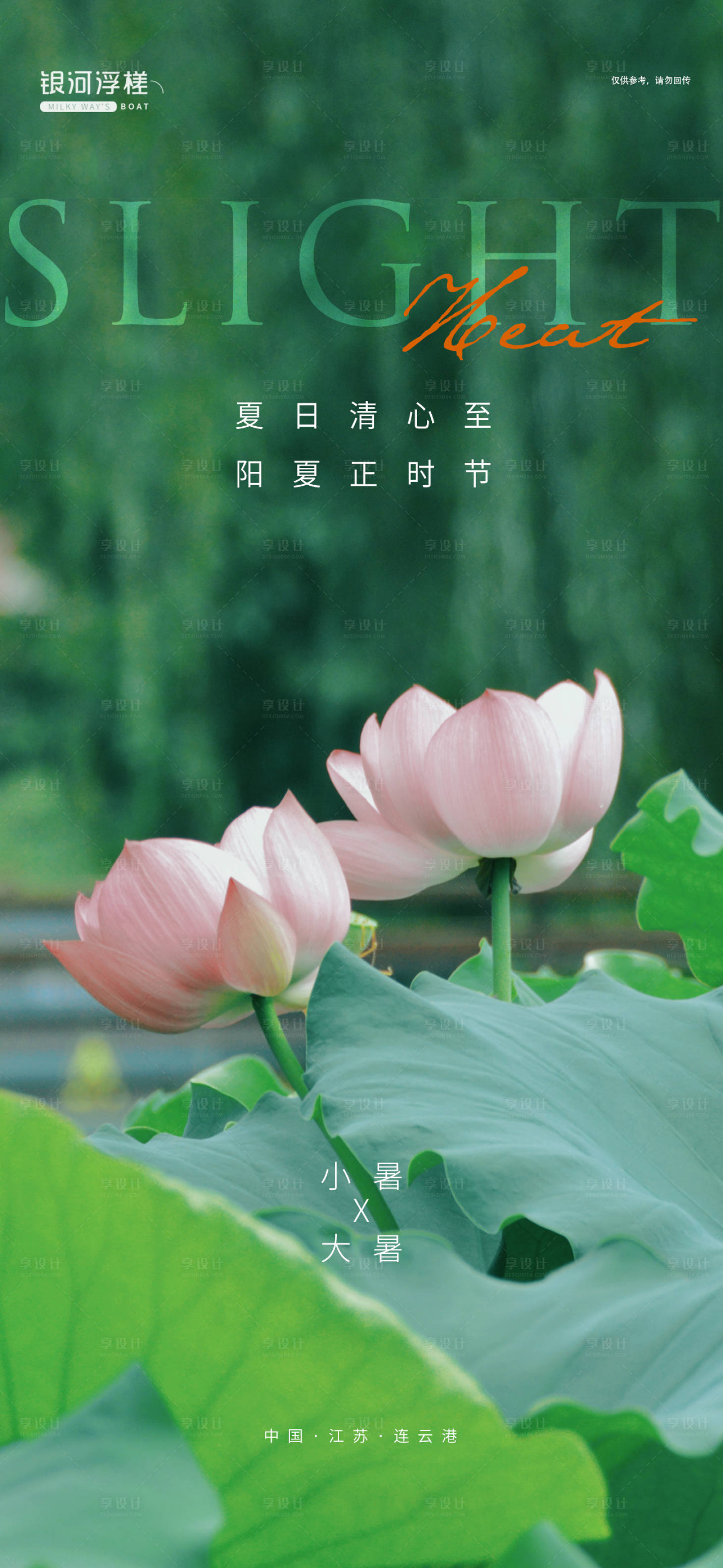 源文件下載【享設計】搜索編號：34400005410638840【地產小暑大暑節氣海報】