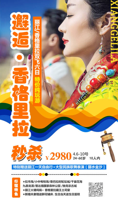 源文件下载【邂逅香格里拉旅游海报】编号：74690005817611686