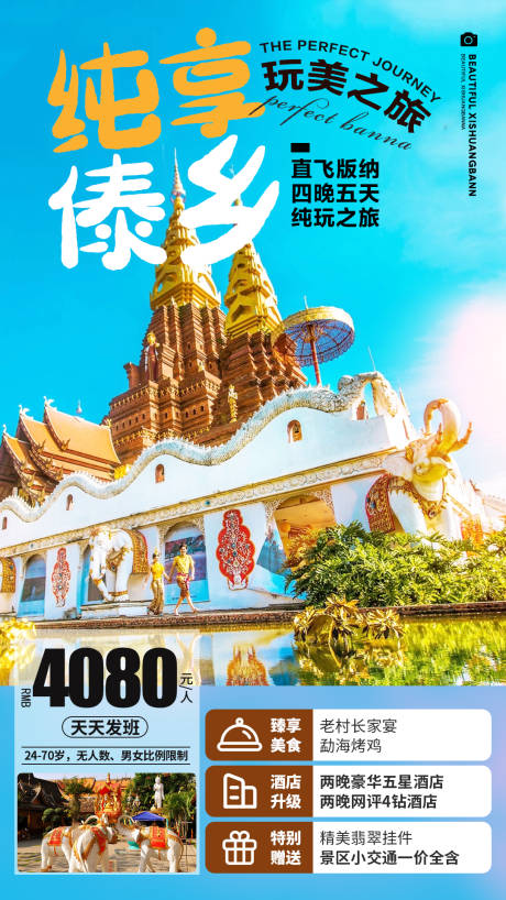 源文件下载【云南版纳旅游海报】编号：49010005411112016