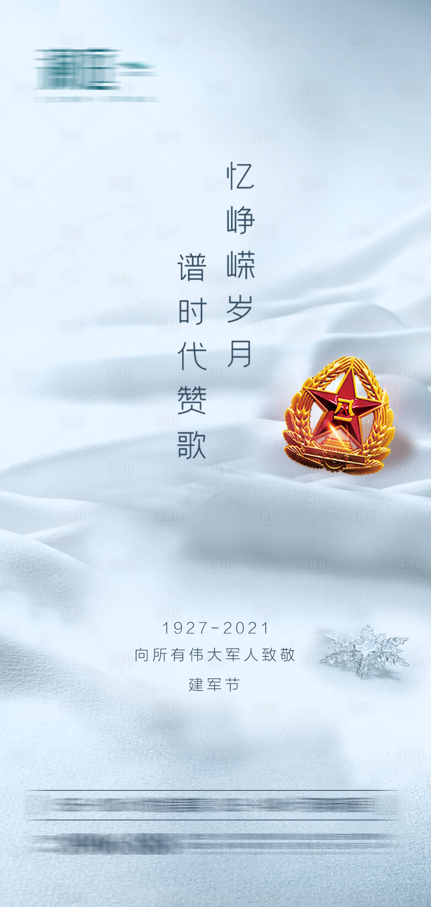 源文件下载【享设计】搜索编号：10610005494927539【八一建军节海报】