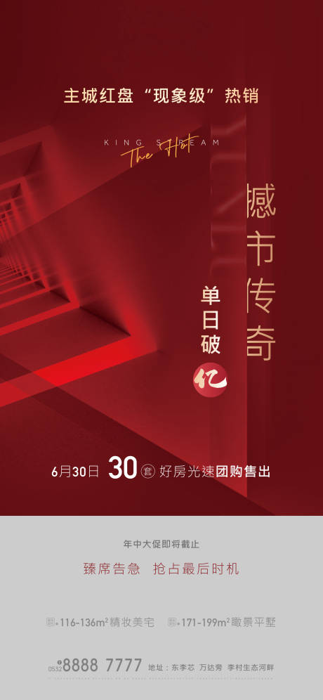 源文件下载【享设计】搜索编号：53170005372254727【地产红色热销高端海报】