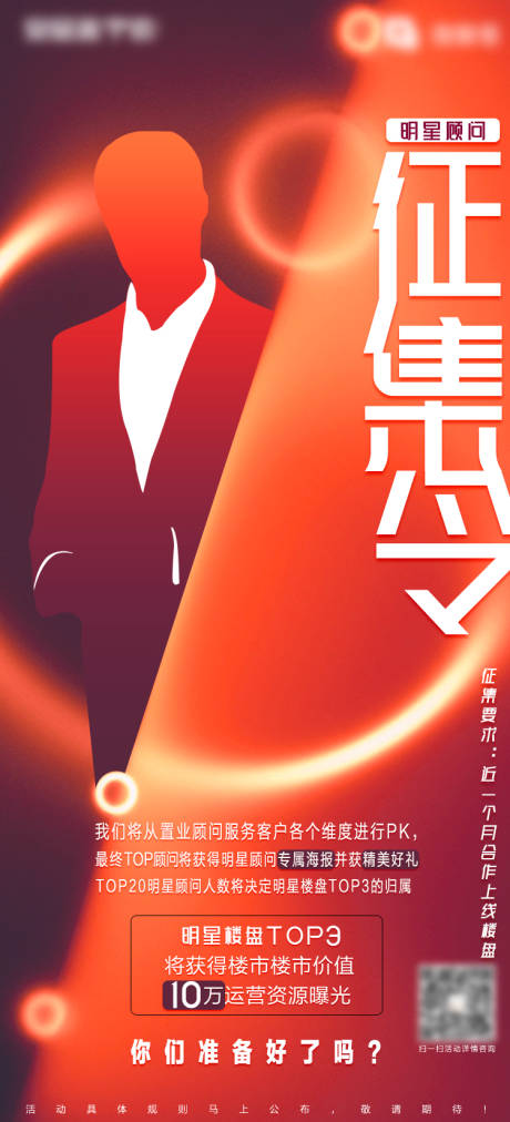 源文件下载【明星顾问征集令海报】编号：95690005558595225