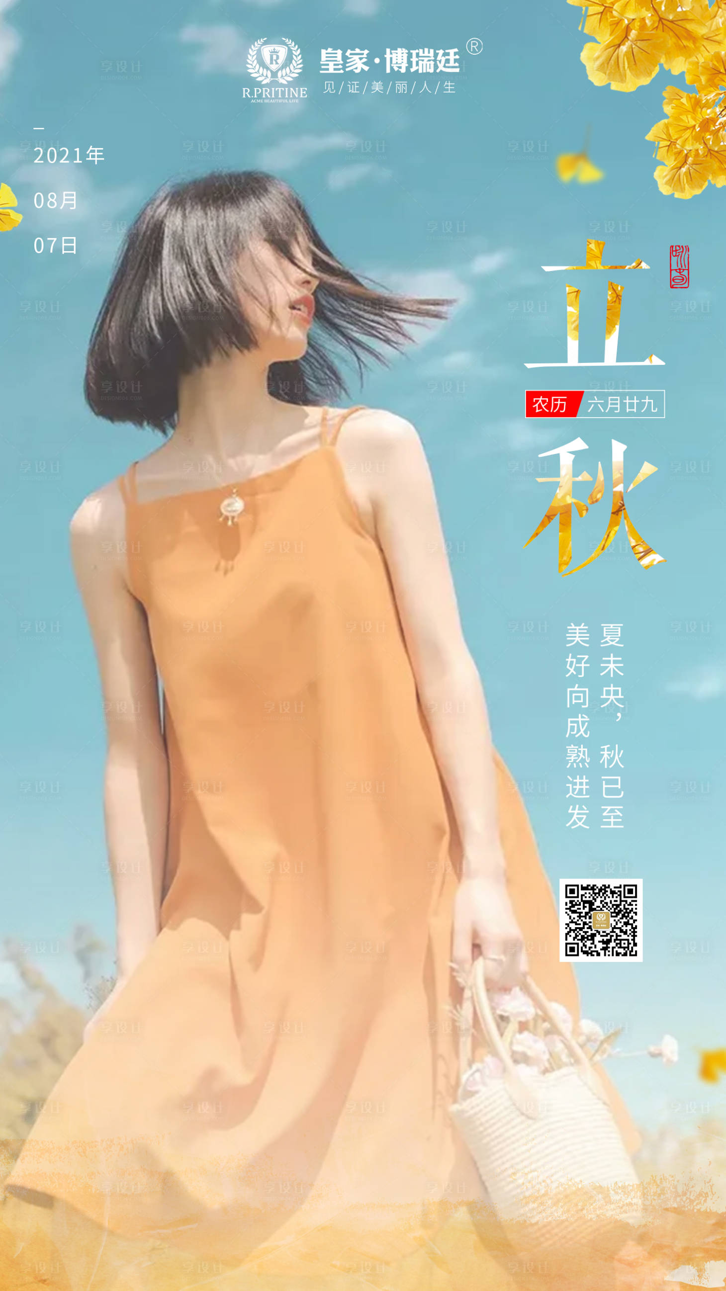 源文件下载【医美节气之立秋海报 】编号：52750005827665799