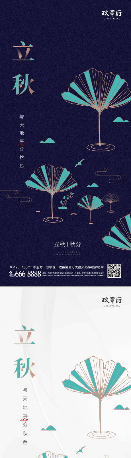 源文件下载【地产立秋秋分节气系列海报】编号：21370005833601989