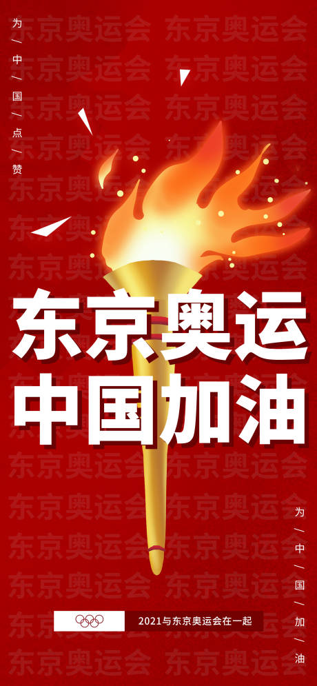 编号：20210729224444996【享设计】源文件下载-东京奥运会中国加油海报
