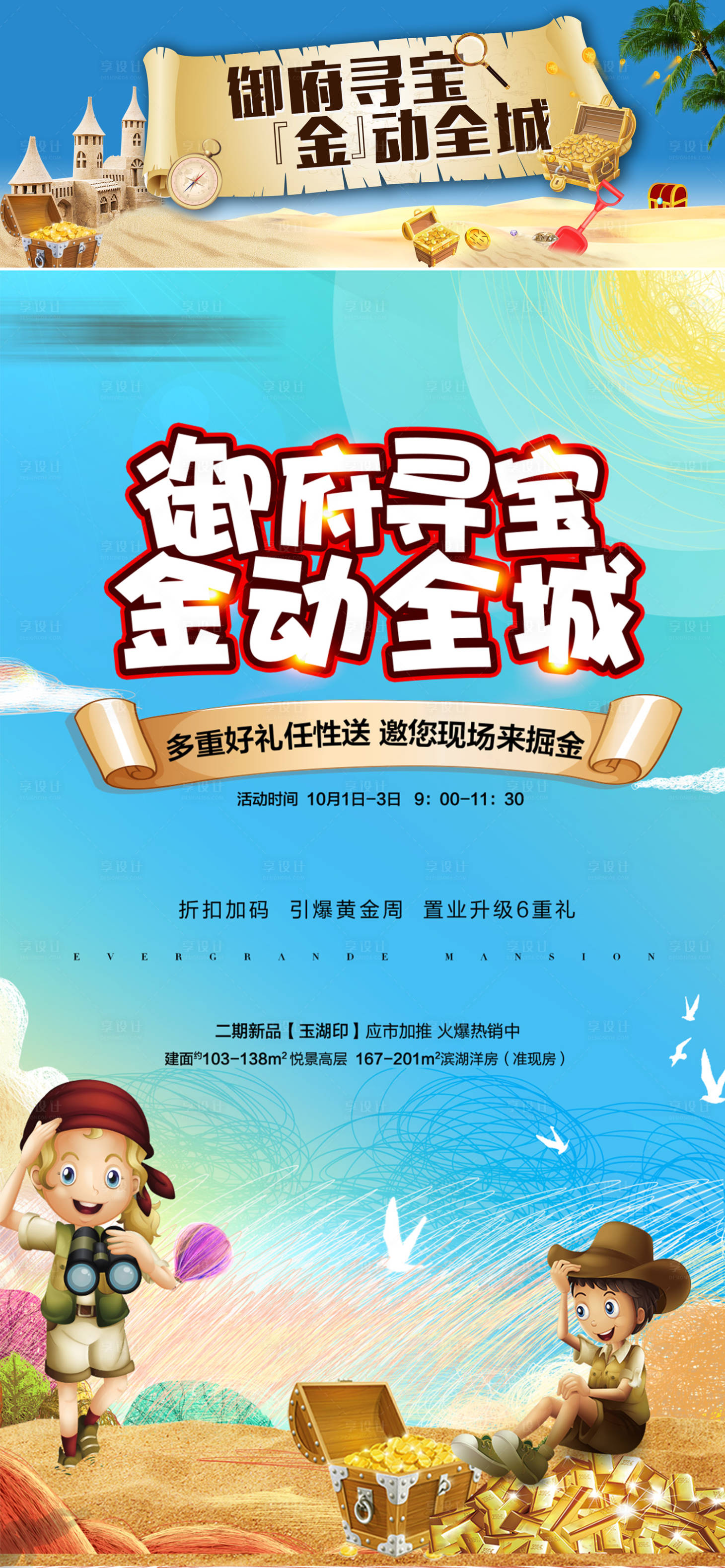 源文件下載【享設(shè)計】搜索編號：68720005767606984【地產(chǎn)沙里淘金活動海報展板】