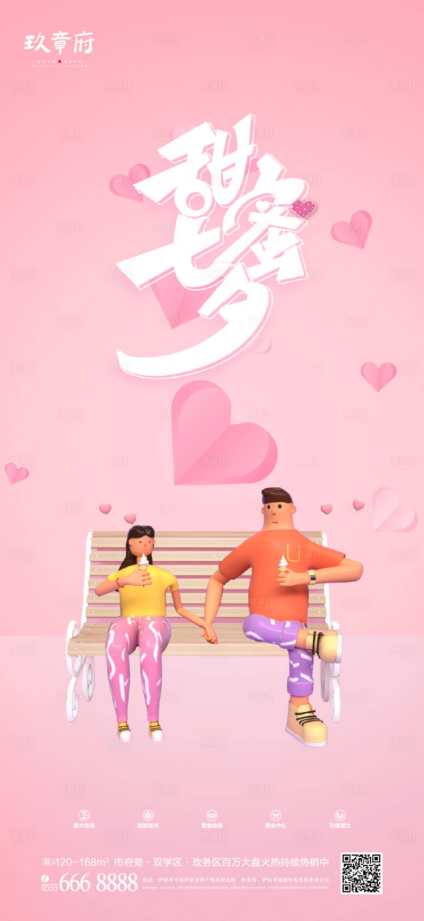 源文件下载【享设计】搜索编号：16350005507204326【地产七夕情人节海报】