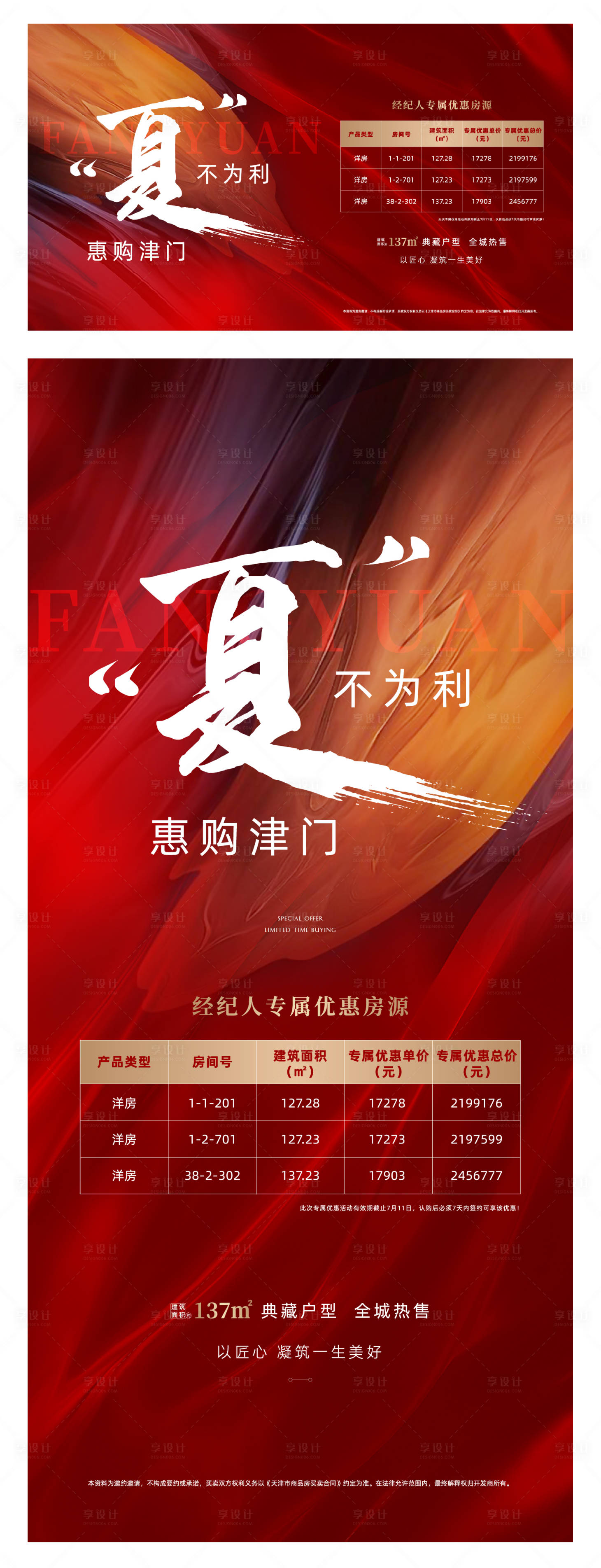 源文件下載【享設計】搜索編號：19240005705499401【特惠房源渠道海報】