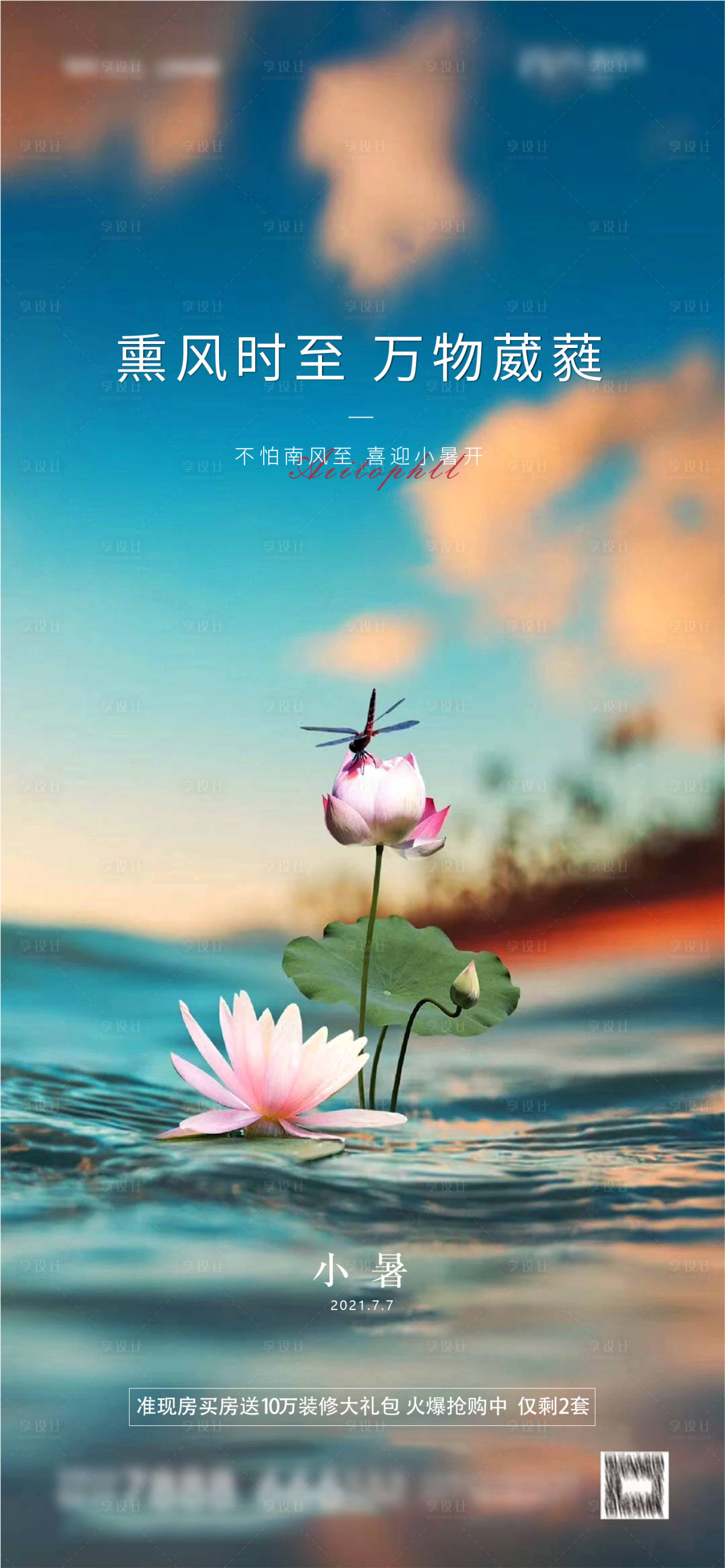 源文件下载【享设计】搜索编号：33480005389974457【地产小暑节气海报】