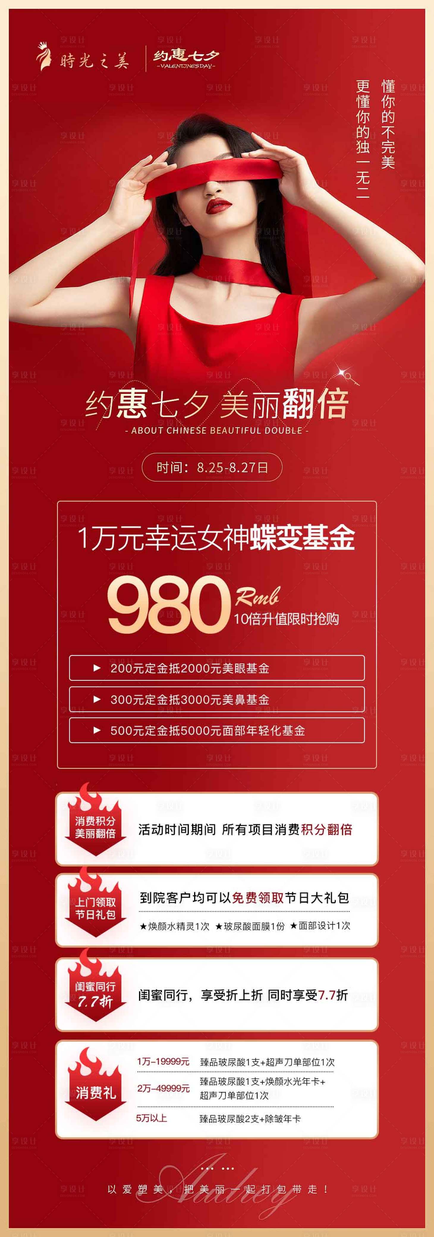 源文件下載【享設計】搜索編號：11950005607642611【醫美七夕活動】
