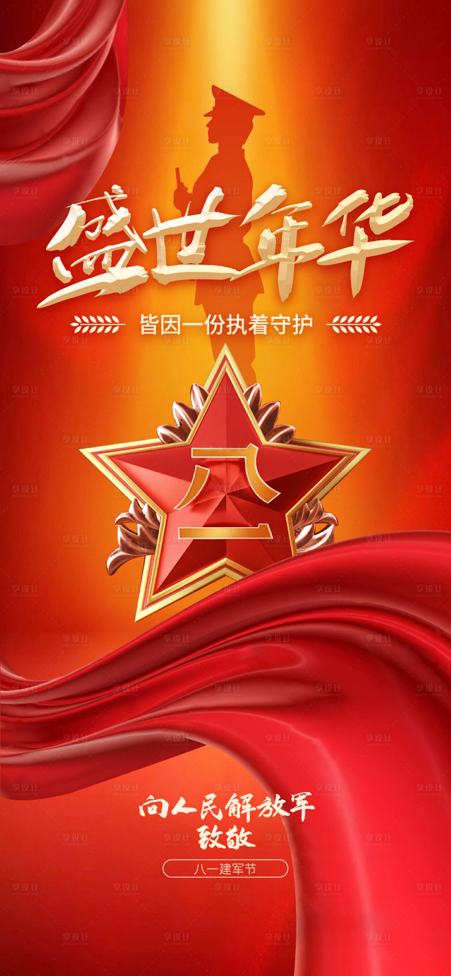 源文件下载【享设计】搜索编号：86260005457027662【八一建军节】