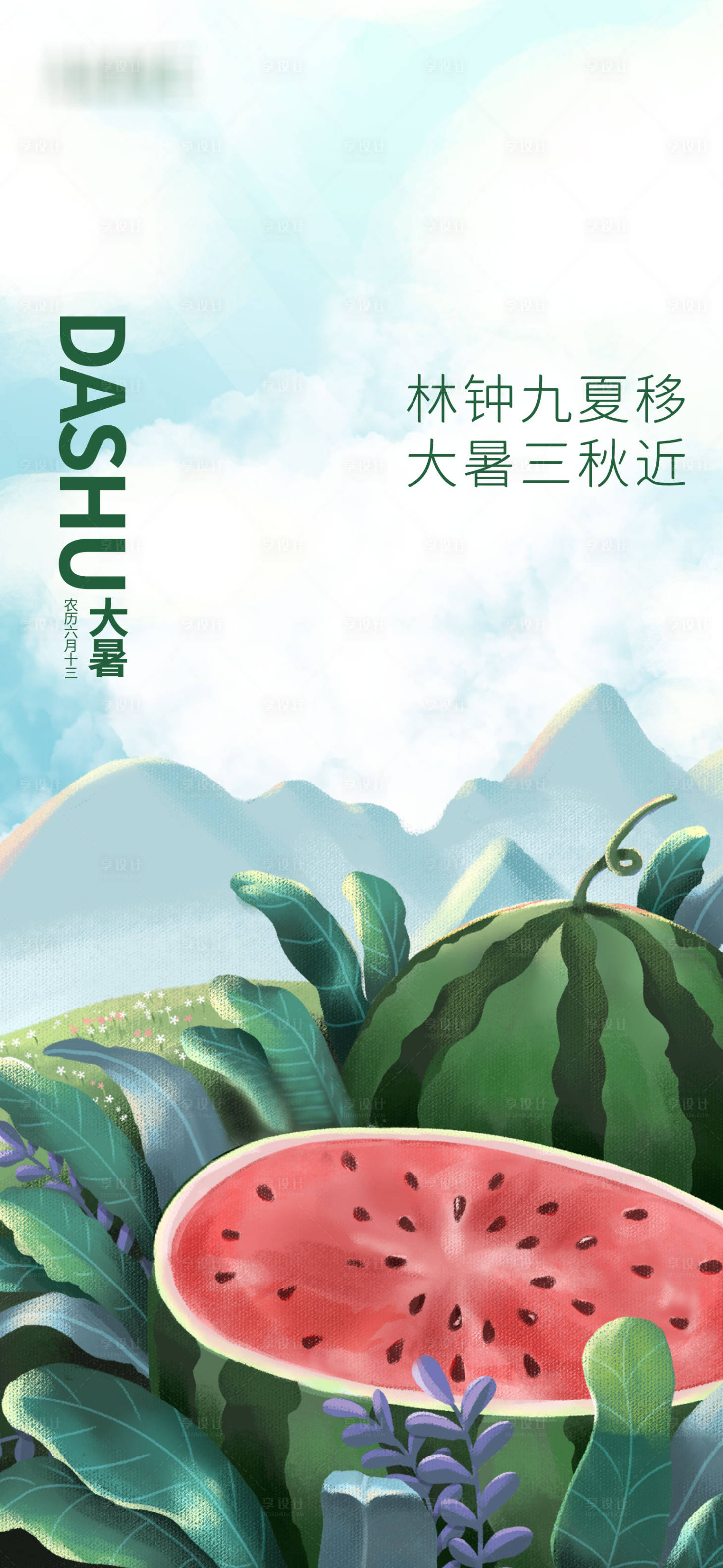 源文件下载【享设计】搜索编号：23020005511356803【大暑】