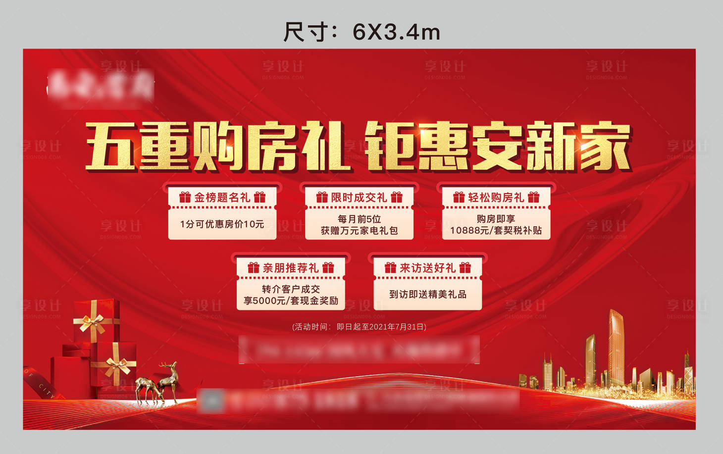 源文件下载【享设计】搜索编号：46670005538566872【房地产红金购房五重礼活动展板】
