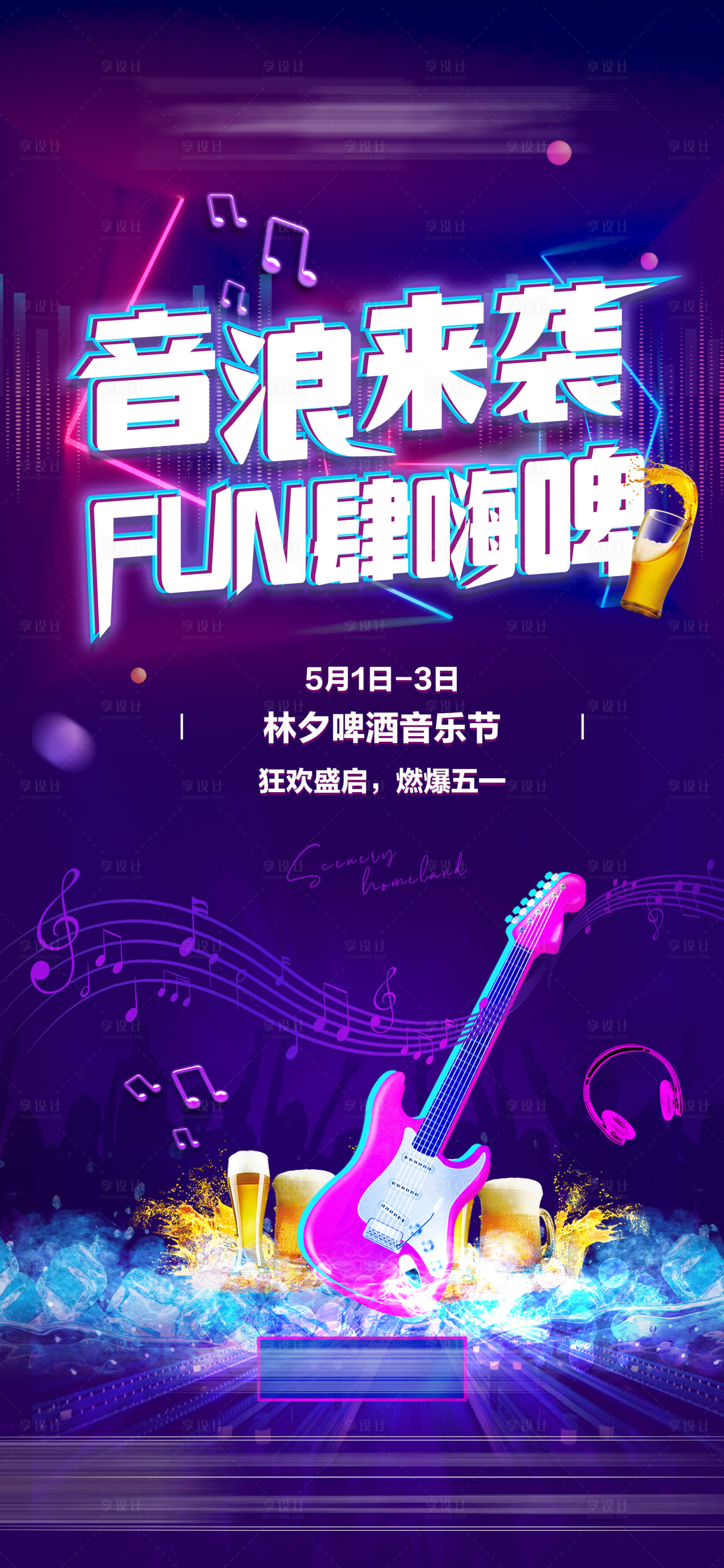 源文件下载【享设计】搜索编号：99260005444147772【地产啤酒音乐节海报】
