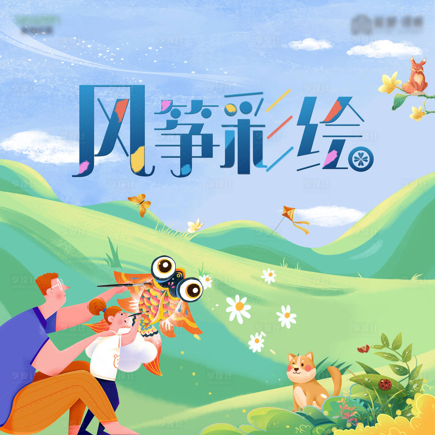 源文件下載【享設計】搜索編號：87470005375121989【風箏DIY活動】