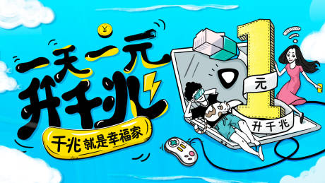 源文件下載【享設計】搜索編號：75210005521619551【一元千兆寬帶手繪活動展板】