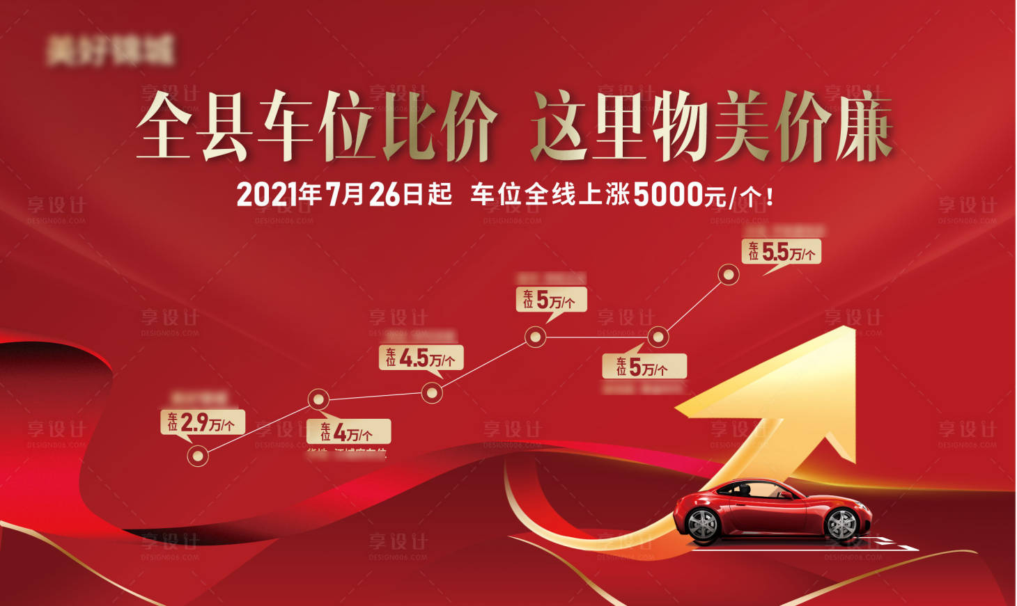 源文件下载【享设计】搜索编号：35420005714558568【地产车位开盘海报】