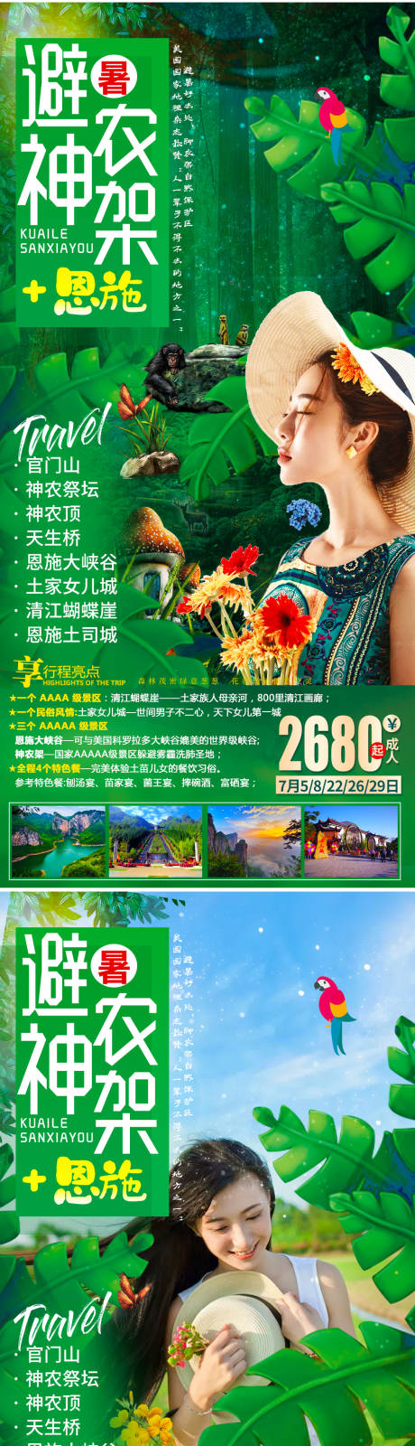 源文件下载【避暑神农架旅游海报】编号：92990005371079545