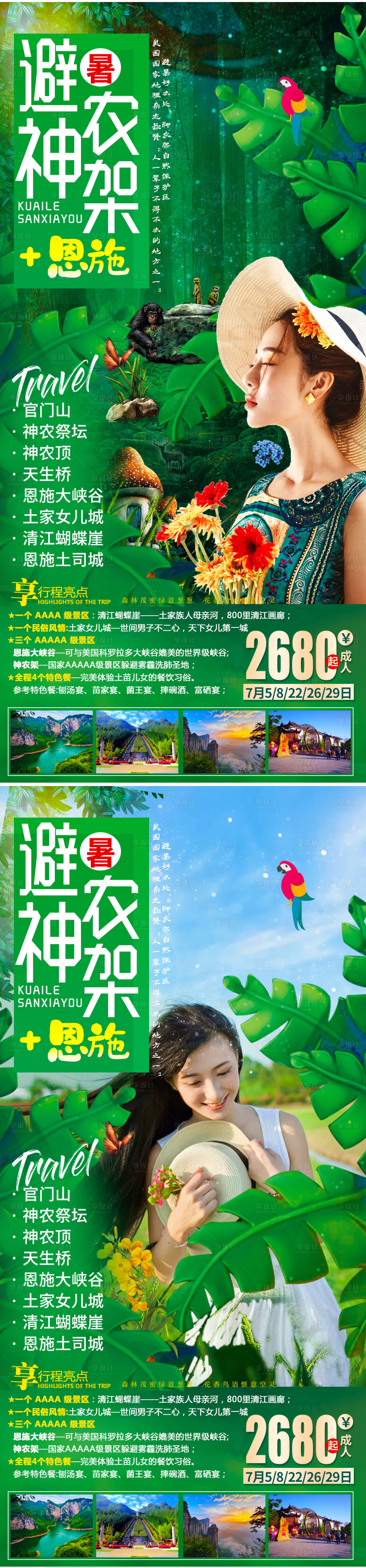 源文件下载【享设计】搜索编号：92990005371079545【避暑神农架旅游海报】