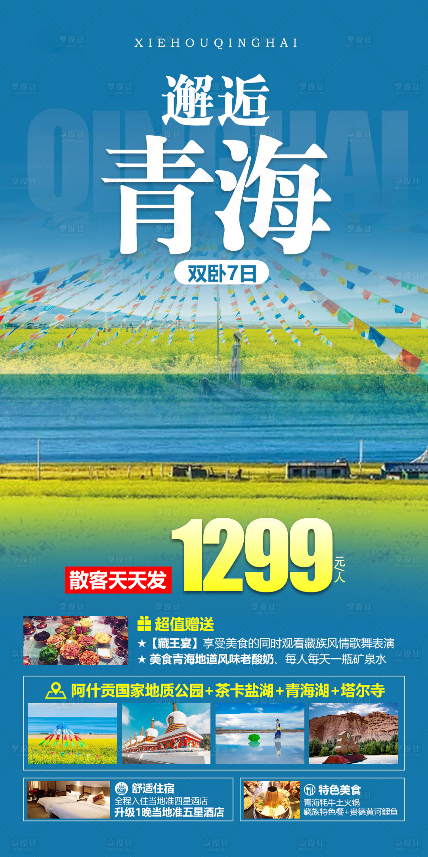 源文件下載【享設(shè)計】搜索編號：68630005725581739【青海西北旅游海報】