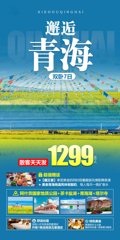 青海西北旅游海报-源文件【享设计】
