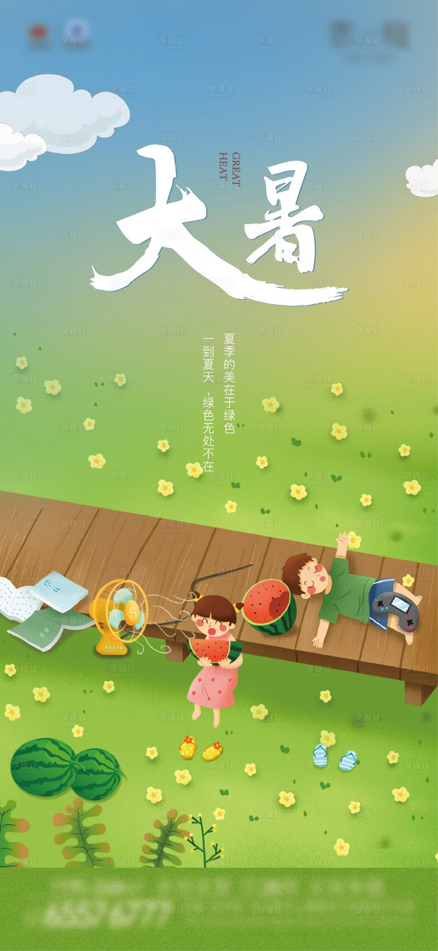 源文件下載【享設計】搜索編號：13940005663731331【大暑節(jié)氣海報】